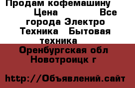 Продам кофемашину Markus, › Цена ­ 65 000 - Все города Электро-Техника » Бытовая техника   . Оренбургская обл.,Новотроицк г.